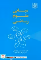کتاب مبانی علوم ریاضی
