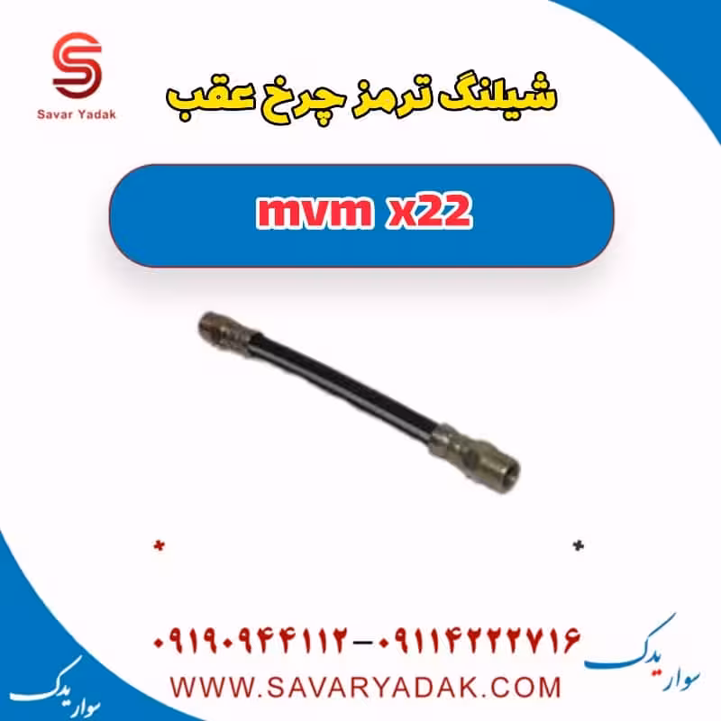 شیلنگ ترمز چرخ عقب mvm x22