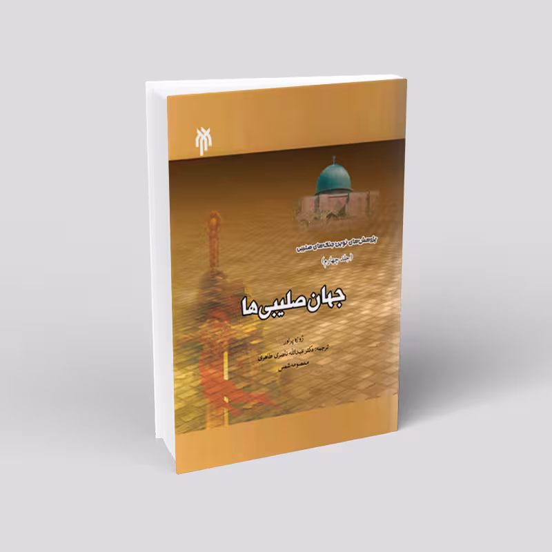 پژوهش‌های نوین جنگ‌های صلیبی (جلد4) جهان صلیبی‌ها