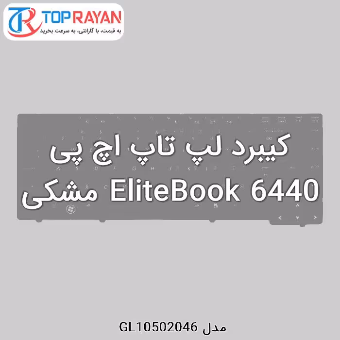 کیبرد لپ تاپ اچ پی EliteBook 6440 مشکی