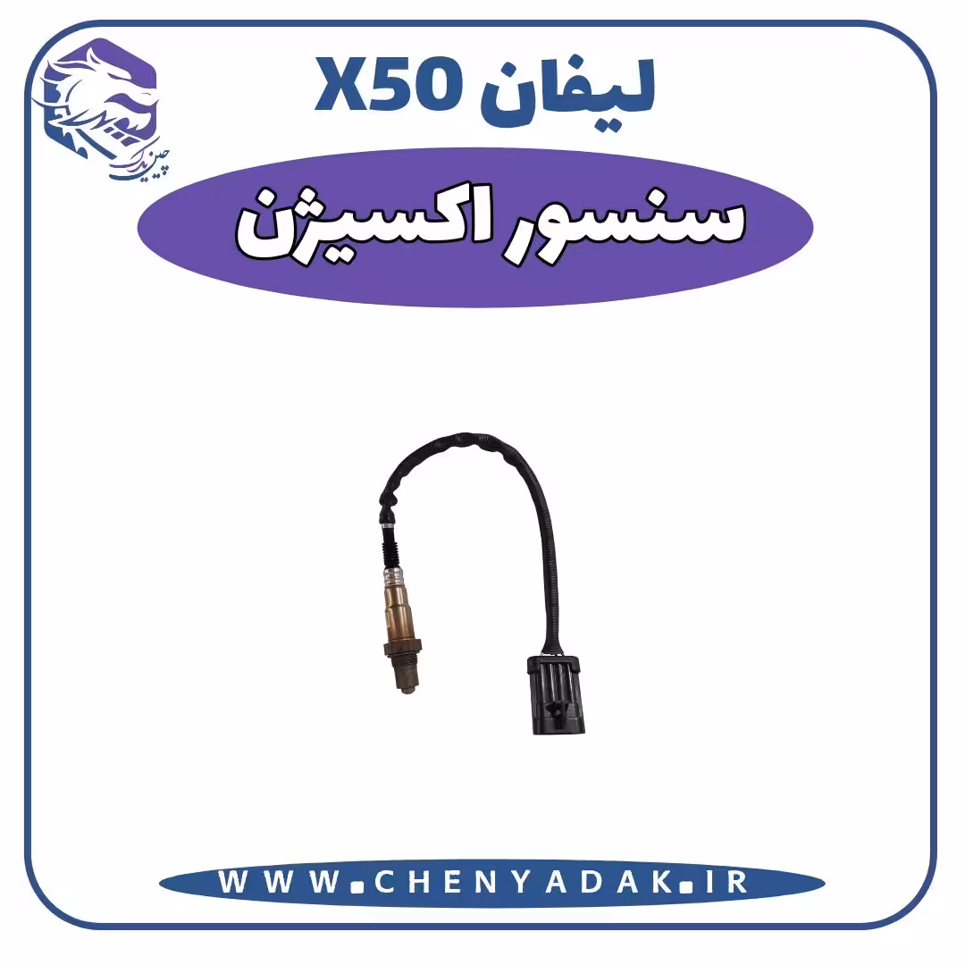 سنسور اکسیژن ليفان x50