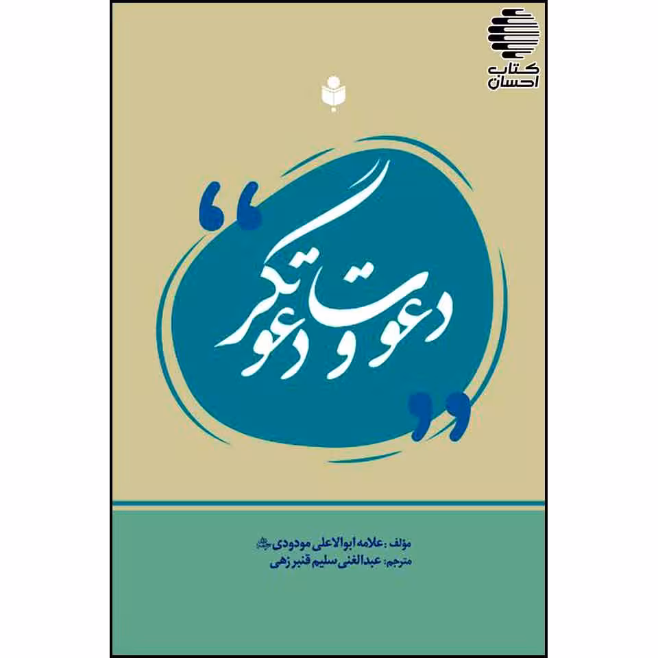 دعوت و دعوتگر