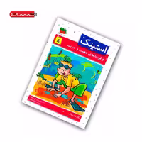 کتاب استینک و قورباغه ی عجیب و غریب