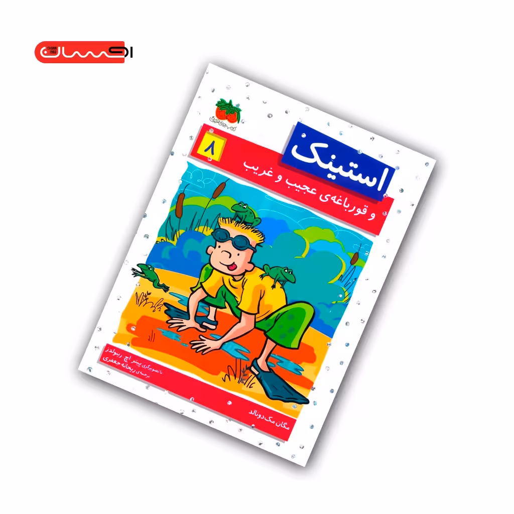 کتاب استینک و قورباغه ی عجیب و غریب