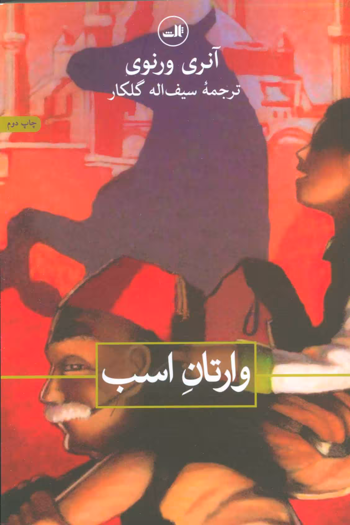 وارتان اسب