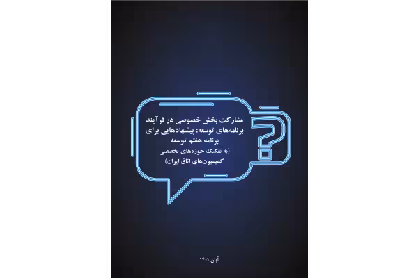 مقاله پژوهشی پتانسیل های مشارکت بخش خصوصی در تحقق اهداف مندرج در برنامه هفتم توسعه ایران - کتابخانه مجازی واتیکان