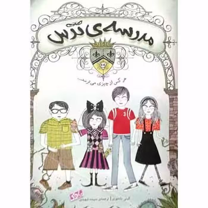 مدرسه ی ترس