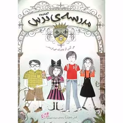 مدرسه ی ترس