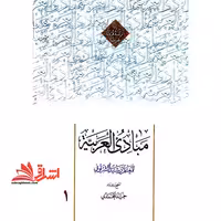 مبادی العربیه فی الصرف و النحو 1 (المجلد التمهیدی) - فروشگاه کتاب اشراق