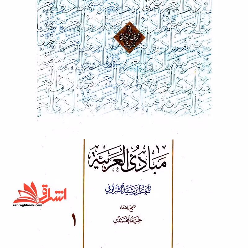 مبادی العربیه فی الصرف و النحو 1 (المجلد التمهیدی) - فروشگاه کتاب اشراق