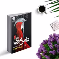 کتاب داس مرگ اثر نیل شوسترمن انتشارات نگاه آشنا