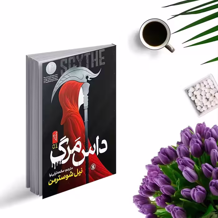 کتاب داس مرگ اثر نیل شوسترمن انتشارات نگاه آشنا