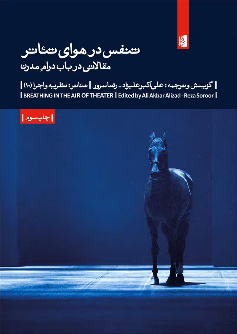 کتاب تنفس در هوای تئاتر (مقالاتی در باب درام مدرن)