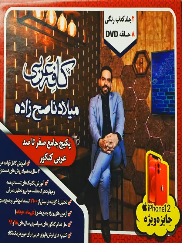 کافه عربی کنکور میلاد ناصح زاده