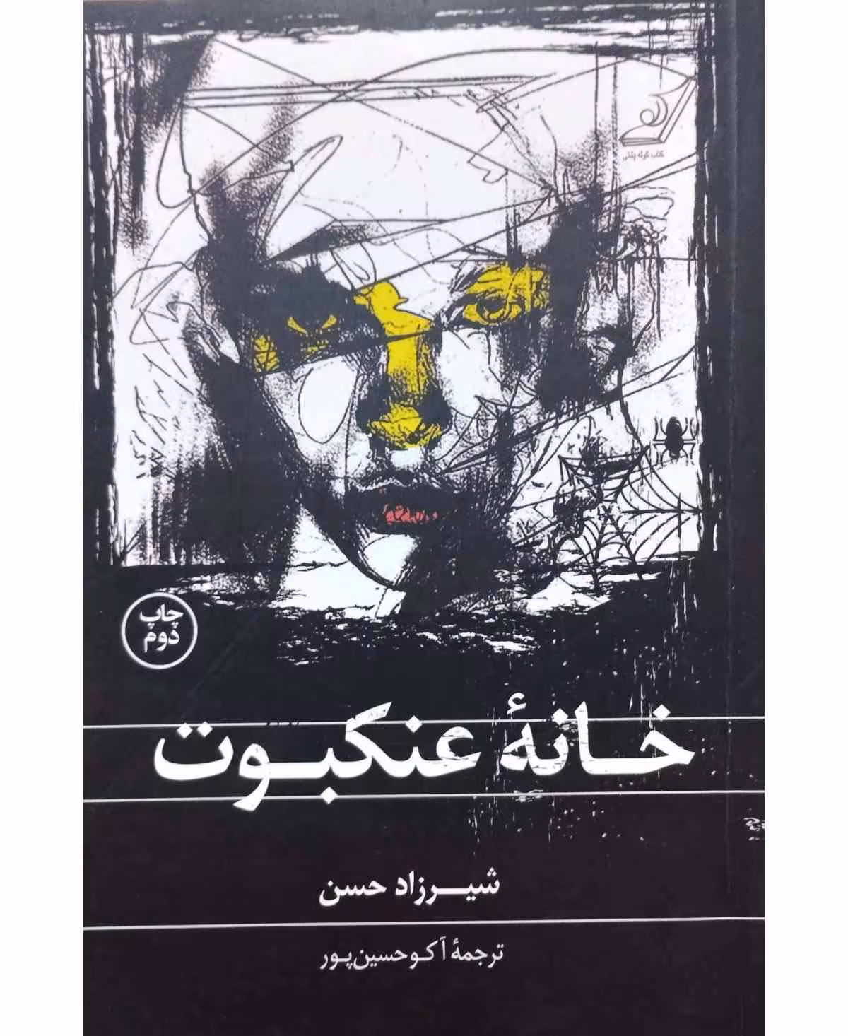 خانه عنکبوت