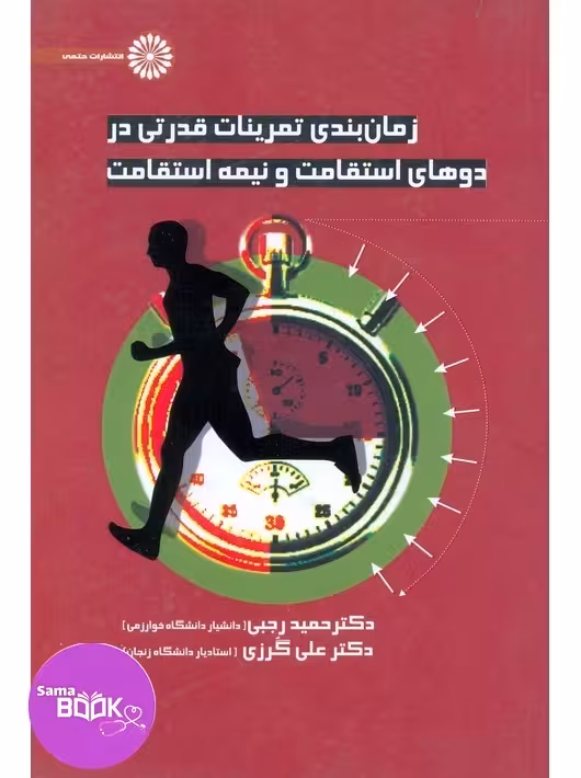 زمان بندی تمرینات قدرتی در دوهای استقامت و نیمه استقامت