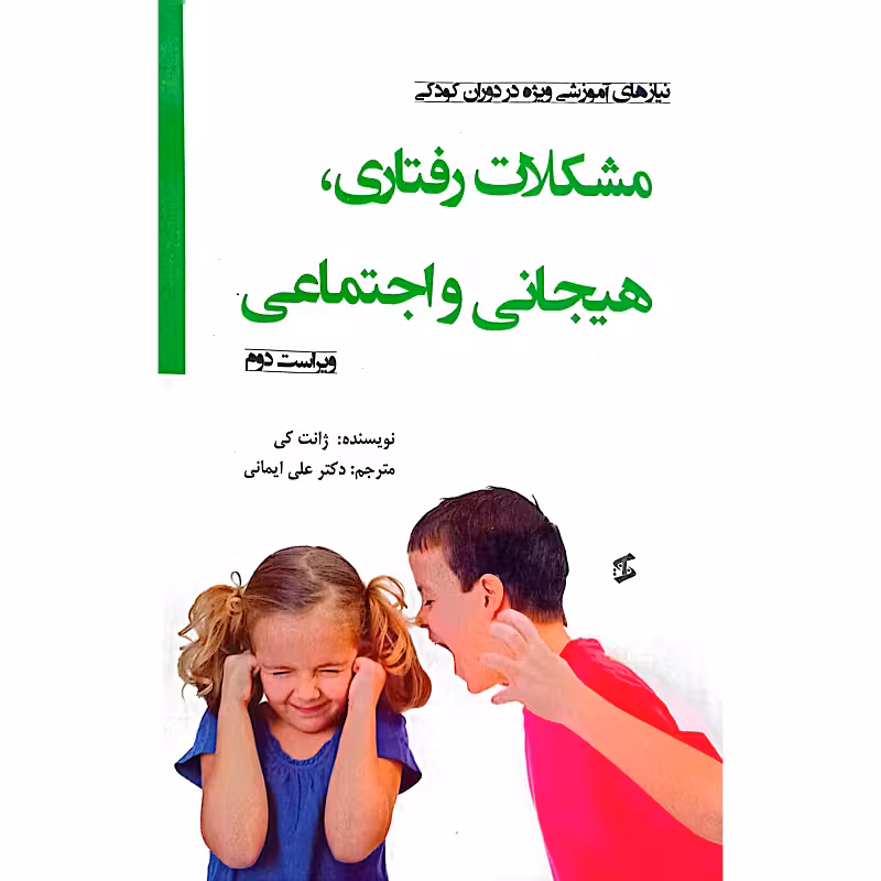 مشکلات رفتاری،هیجانی واجتماعی