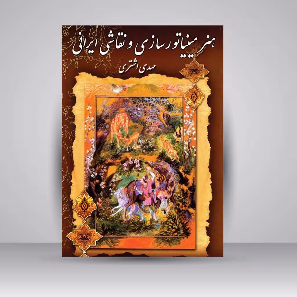 کتاب هنر مینیاتورسازی و نقاشی ایرانی (مینیاتور، تذهیب، تشعیر، گل و مرغ، گل و بوته و)