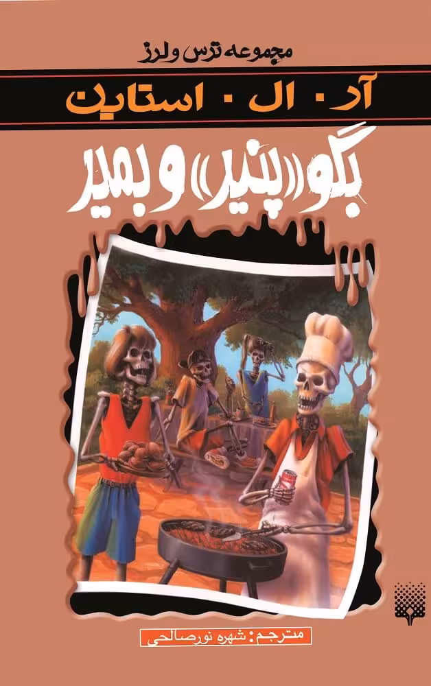 رمان ترس و لرز – بگو «پنیر» و بمیر