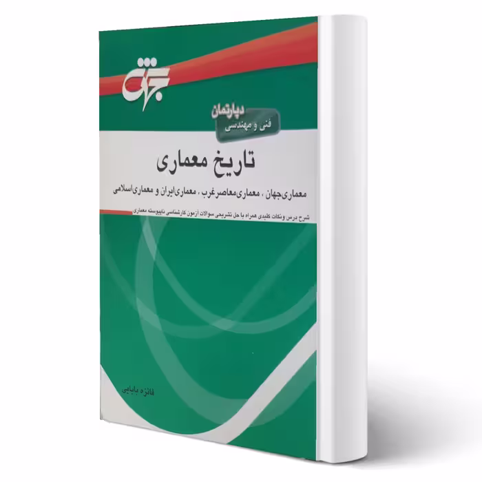 کتاب تاریخ معماری (فنی و مهندسی) (فائزه بابایی - جهش)