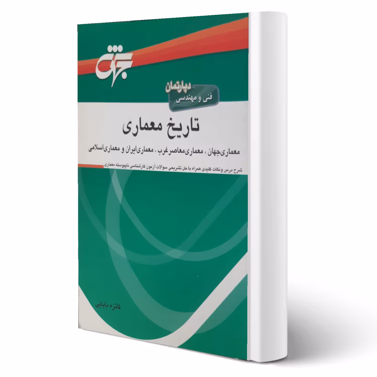 کتاب تاریخ معماری (فنی و مهندسی) (فائزه بابایی - جهش)