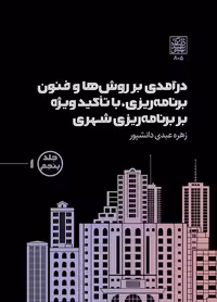 درآمدی بر روش‌ها و فنون برنامه‌ریزی، با تاکید ویژه بر برنامه‌ریزی شهری - جلد پنجم1و2 - انتشارات دانشگاه شهید بهشتی