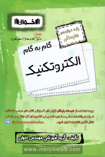 گام به گام الکتروتکنیک دوازدهم هنرستان اخوان