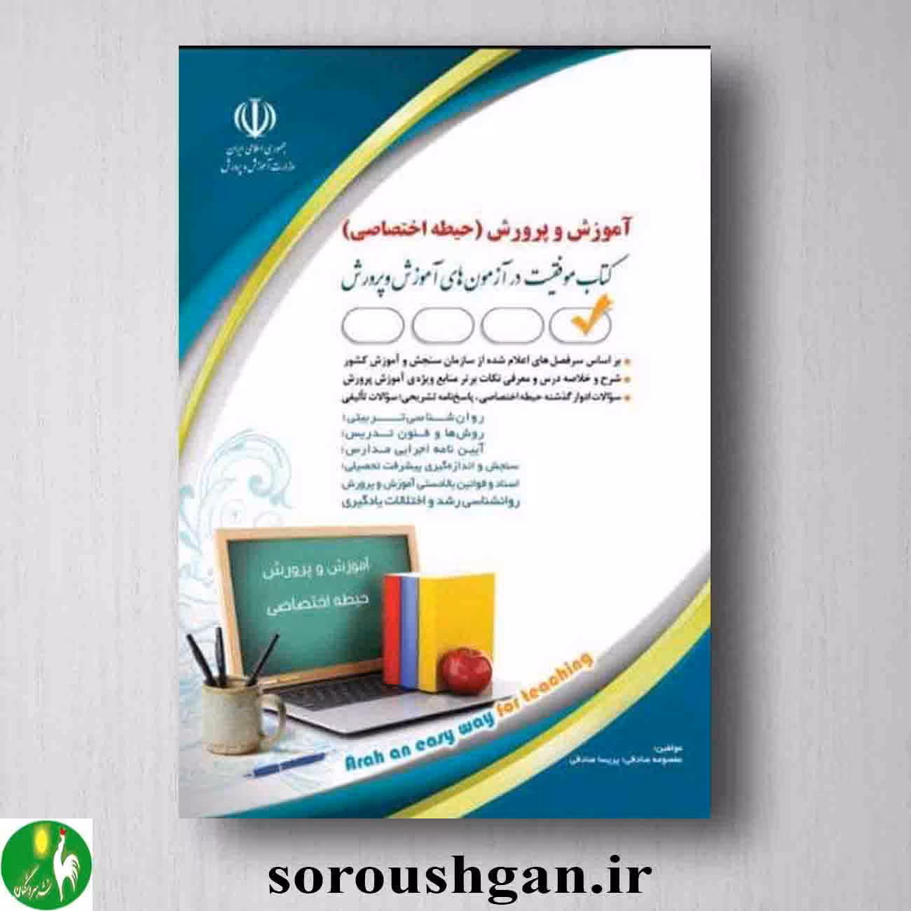 کتاب استخدامی آموزش و پرورش (حیطه اختصاصی)- آراه