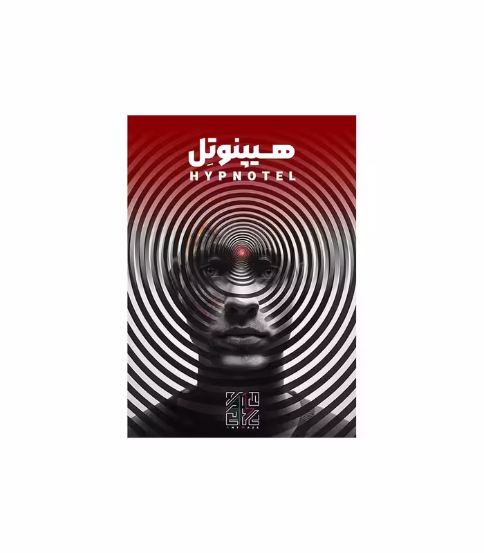 پرونده هیپنوتل (نو، قسطی، با تخفیف)