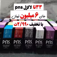 پک 33 عددی لاک ژل مینی PNS