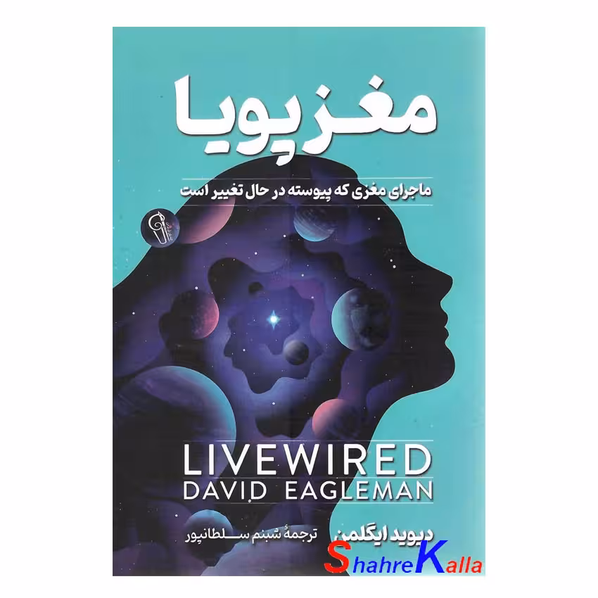 کتاب مغز پویا اثر دیوید ایگلمن انتشارات آزرمیدخت