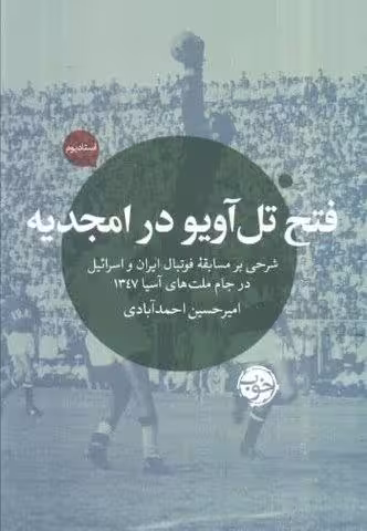 فتح تل آویو در امجدیه (شرحی بر مسابقه فوتبال ایران و اسرائیل در جام ملت های آسیا 1347)