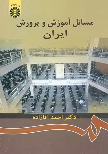 مسائل آموزش و پرورش ایران احمد آقا زاده سمت