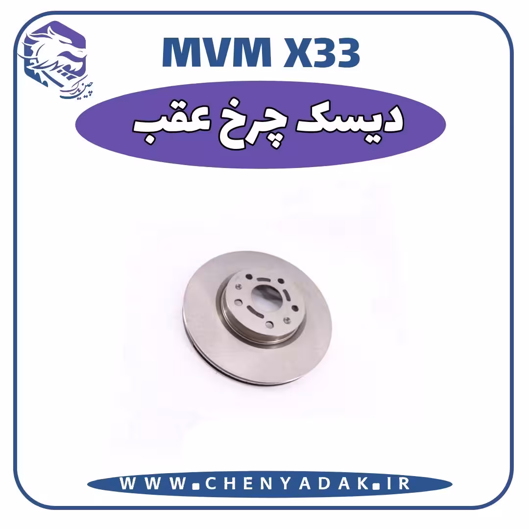 دیسک چرخ عقب MVM X33