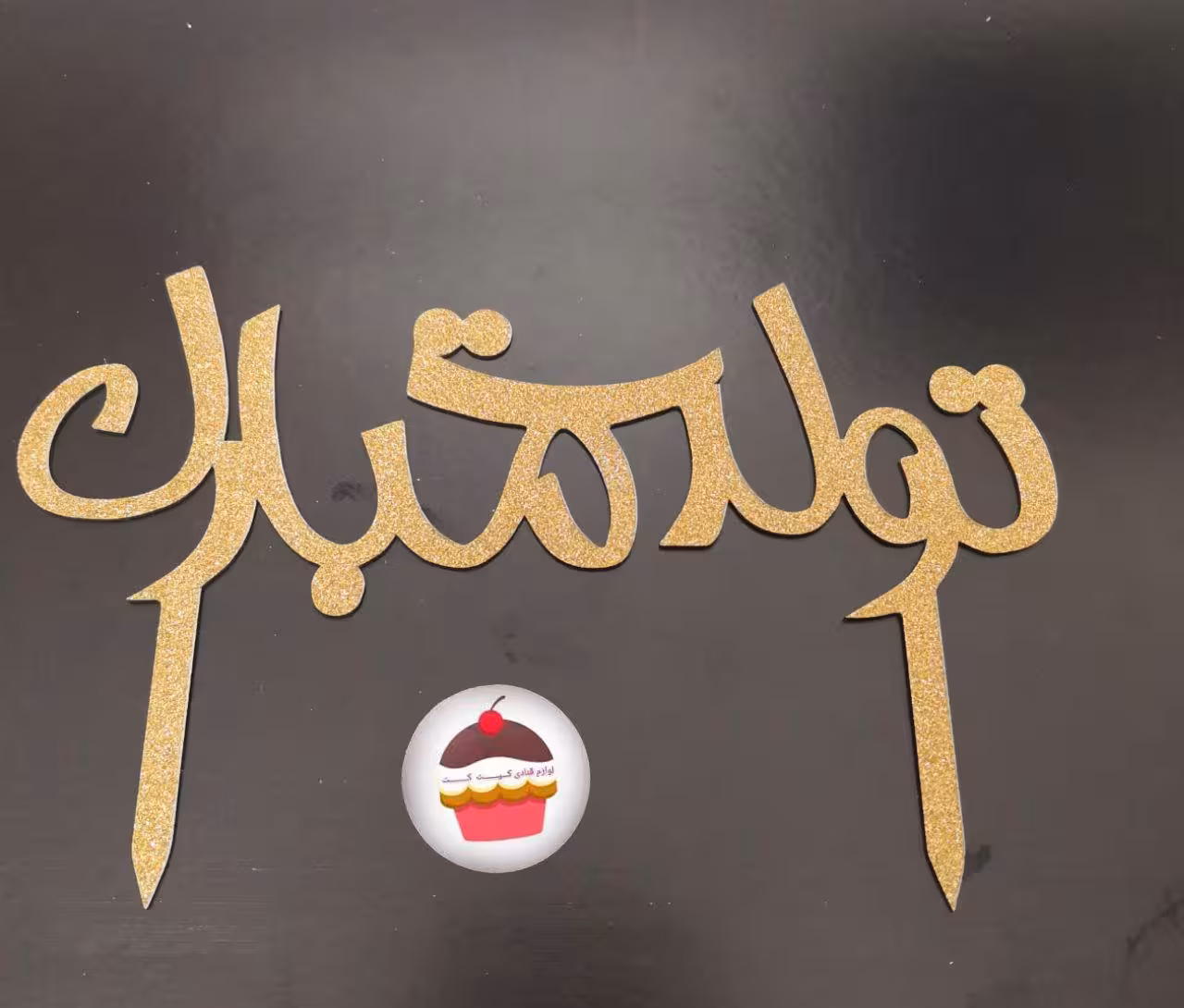 تاپر اکلیلی تولدت مبارک