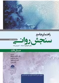 راهنمای جامع سنجش روانی ویراست ششم مارنات چلبیانلو ابن سینا