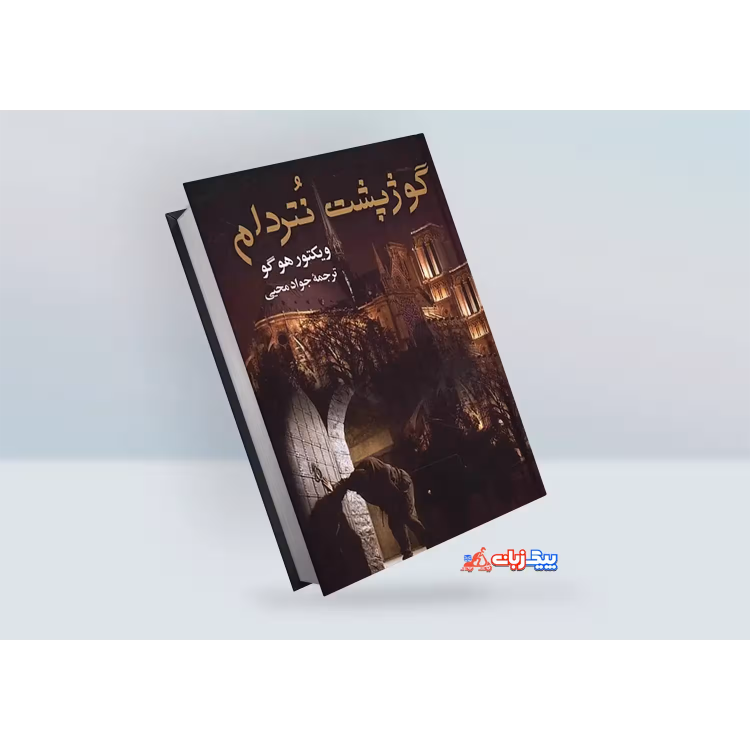 کتاب گوژپشت نتردام اثر ویکتور هوگو