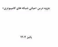 PDF  جزوه درس مبانی شبکه های کامپیوتری  دانشکده فنی و حرفه ای
