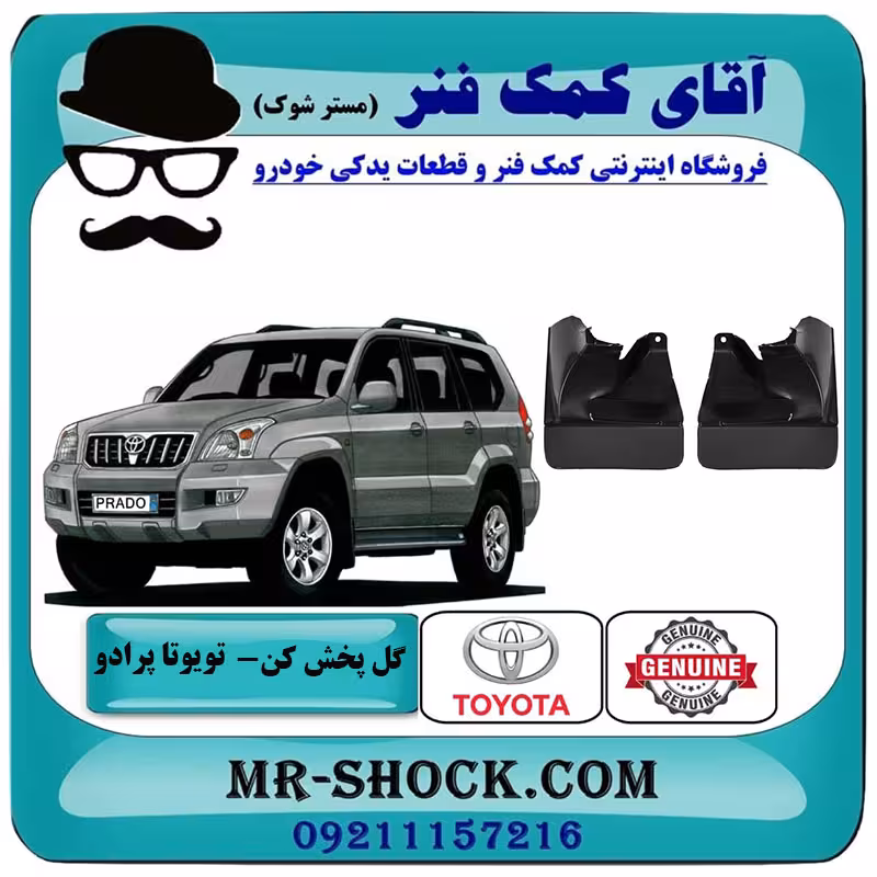 گل پخش کن جلو تویوتا پرادو 2007-2010 برند اصلی تویوتا جنیون با تضمین اصالت