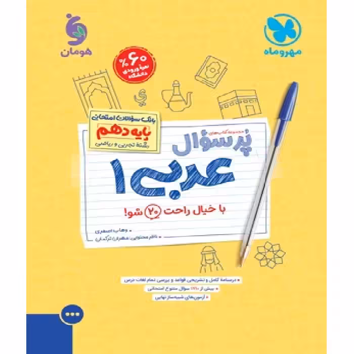 پر سوال عربی دهم مهر و ماه