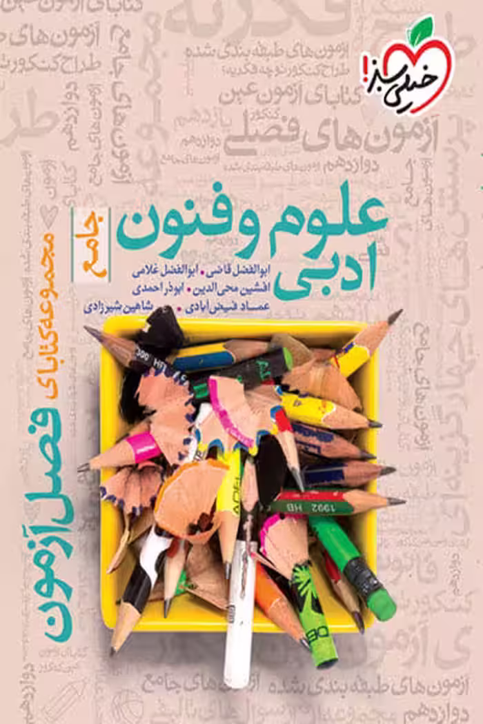 علوم و فنون ادبی جامع فصل آزمون خیلی سبز