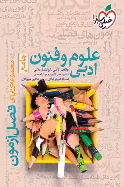 علوم و فنون ادبی جامع فصل آزمون خیلی سبز