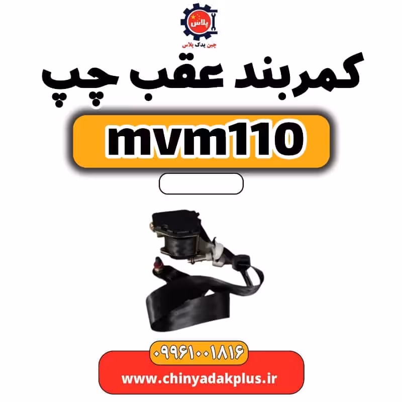 کمربند عقب چپ ام وی ام 110