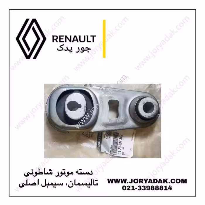 دسته موتور شاطونی تالیسمان – سیمبل | اصلی – جور یدک