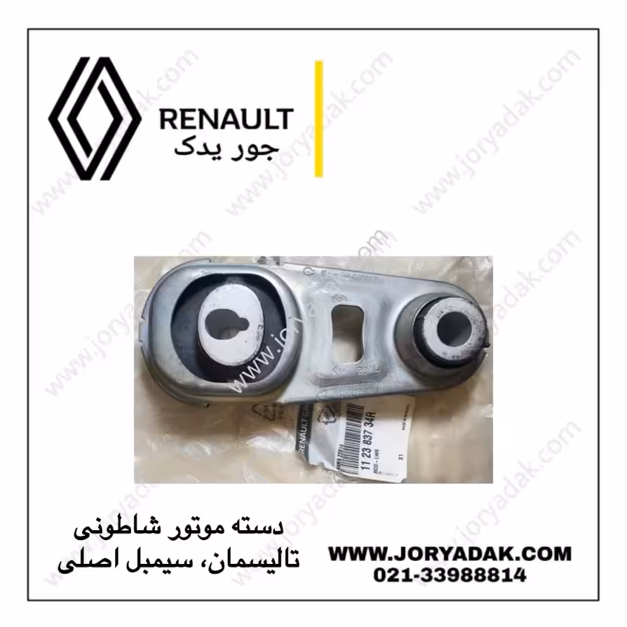 دسته موتور شاطونی تالیسمان – سیمبل | اصلی – جور یدک