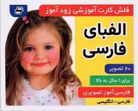 فلش کارت آموزشی زود آموز (الفبای فارسی) - کتاب‌فروشی کوچه کتاب