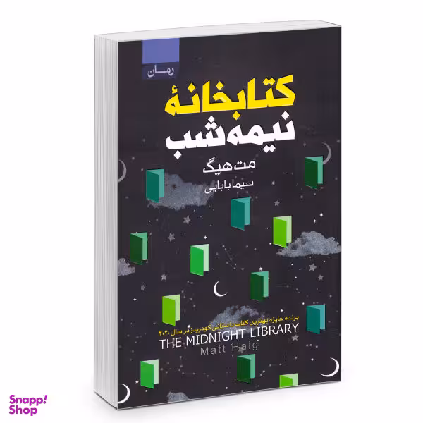 کتابخانه نیمه شب