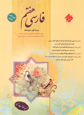فارسی هفتم متوسطه اول مبتکران