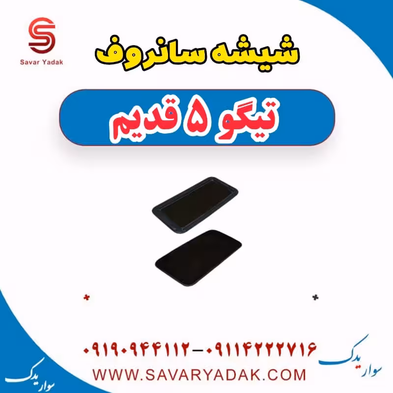 شیشه سانروف تیگو پنج قدیم