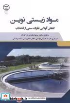 کتاب مواد زیستی نوین